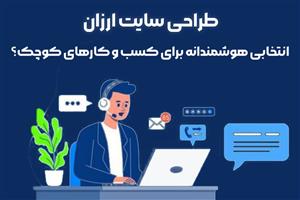 طراحی سایت ارزان؛ انتخابی هوشمندانه برای کسب‌وکارهای کوچک